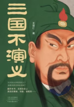 三国不演义