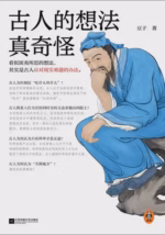 古人的想法真奇怪