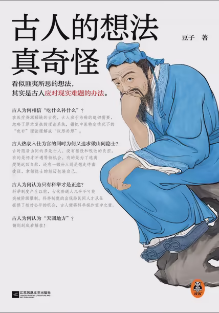 古人的想法真奇怪