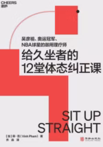给久坐者的12堂体态纠正课
