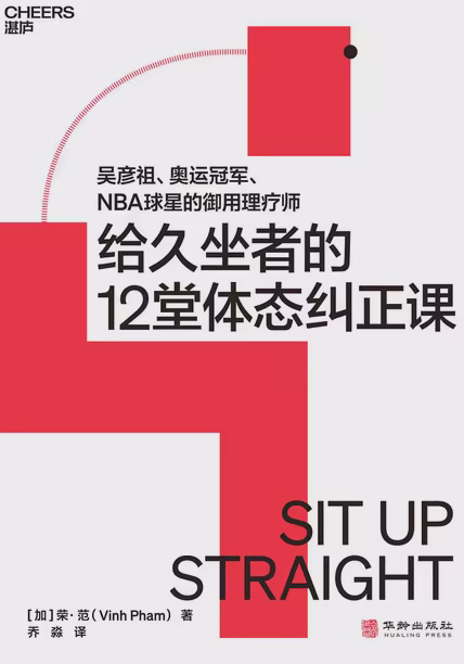 给久坐者的12堂体态纠正课