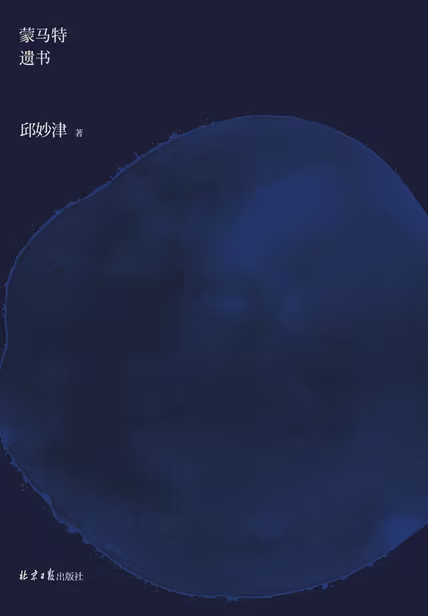 蒙马特遗书