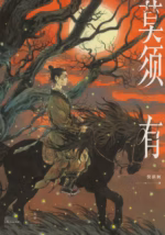 莫须有