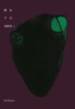 鳄鱼手记