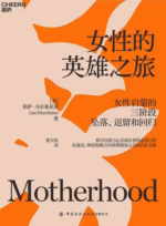 女性的英雄之旅