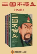 三国不演义（全三册）