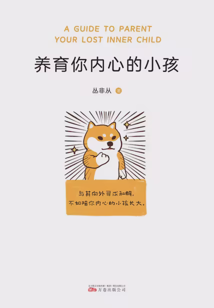 养育你内心的小孩