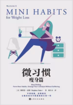 微习惯·瘦身篇