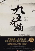 九王夺嫡