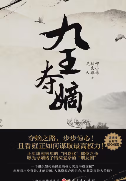 九王夺嫡