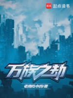 万族之劫