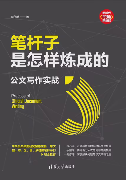 笔杆子是怎样炼成的：公文写作实战