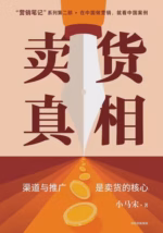 卖货真相
