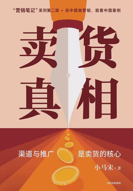 卖货真相