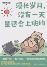漫长岁月，没有一天是适合上班的