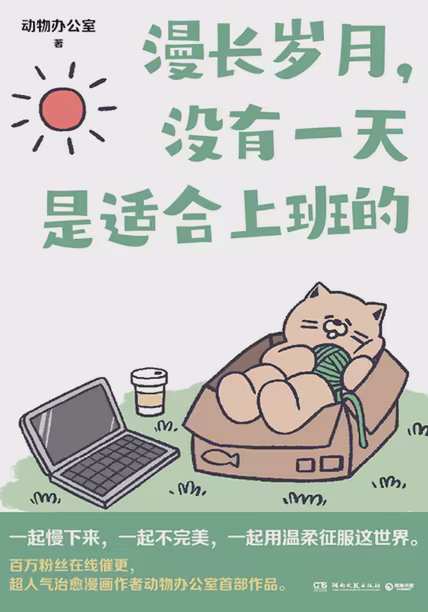 漫长岁月，没有一天是适合上班的
