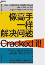 像高手一样解决问题