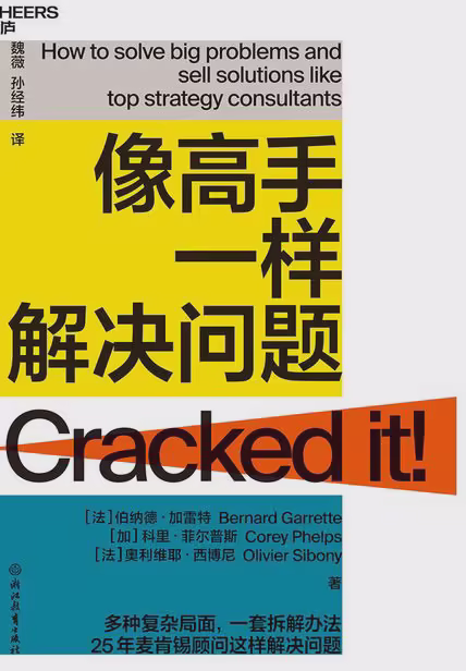 像高手一样解决问题