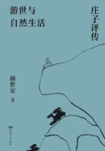 游世与自然生活：庄子评传