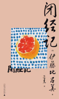 闭经记