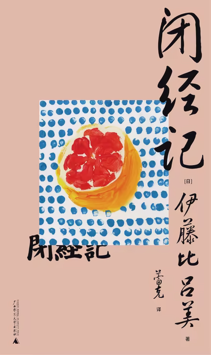 闭经记