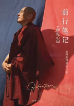 前行笔记之耕耘心田