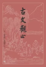 古文观止