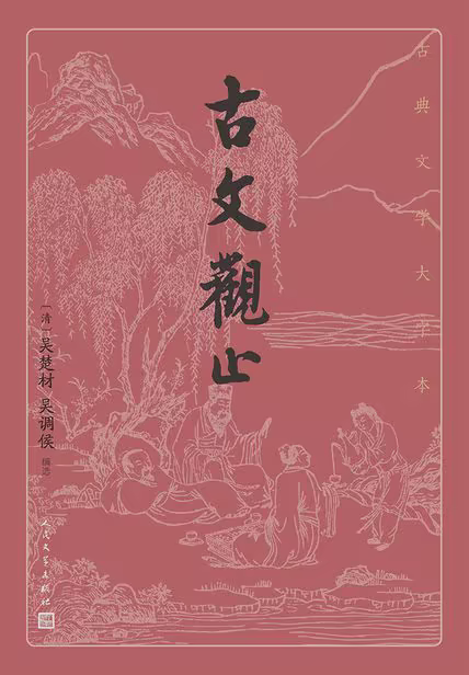 古文观止