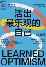 活出最乐观的自己