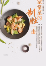 家常菜的制胜一击