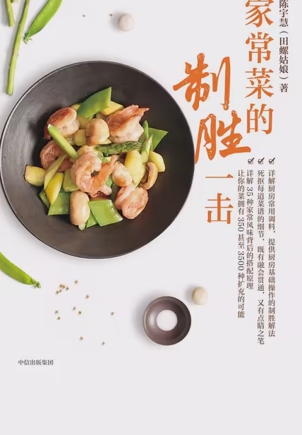 家常菜的制胜一击