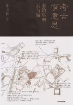 考古有意思：秦始皇的兵与城