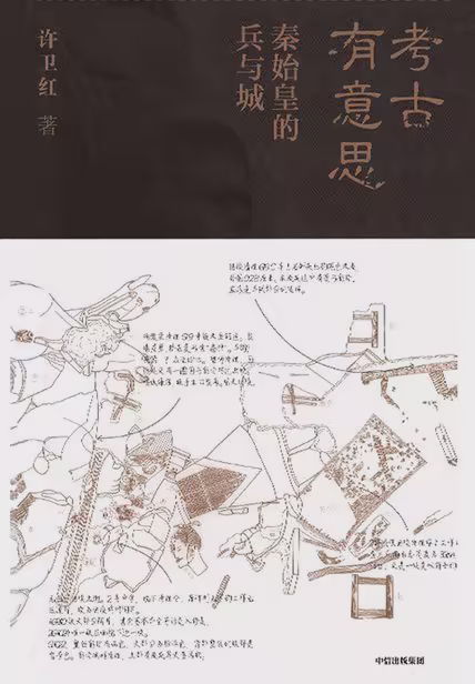 考古有意思：秦始皇的兵与城