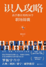 识人攻略：高手都在用的30个职场锦囊