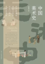 中国美术史