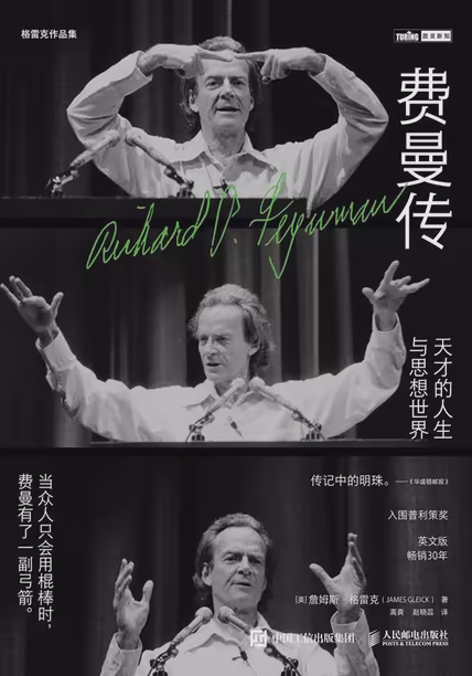 费曼传：天才的人生与思想世界