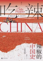 吃辣：辣椒的中国史