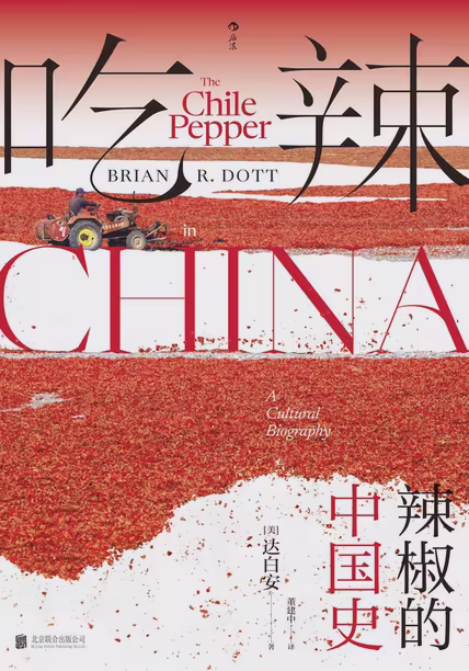 吃辣：辣椒的中国史