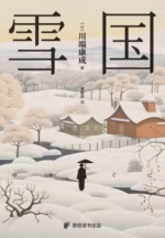 雪国