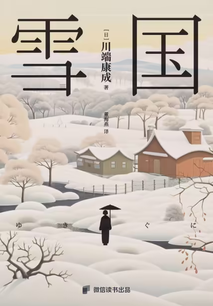 雪国