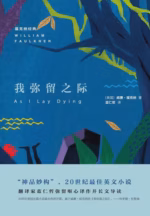 我弥留之际