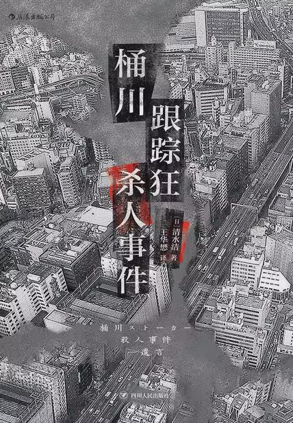 桶川跟踪狂杀人事件