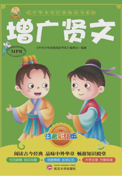 增广贤文