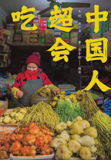 中国人超会吃