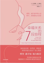 幸福关系的7段旅程