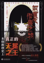 如首无作祟之物