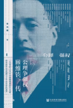 以公理争强权：顾维钧传