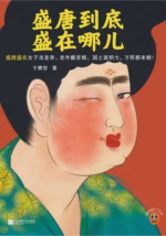 盛唐到底盛在哪儿
