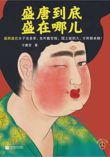 盛唐到底盛在哪儿