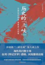 历史的“三峡”